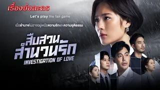 เรื่องย่อ สืบสวนสำนวนรัก (ทาง Thai PBS)