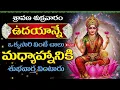Download Lagu LIVE: ఈ శ్రావణ శుక్రవారం… ఐశ్వర్య ద్వారం తెరుచుకుంటుంది!| SRI LAKSHMI DEVOTIONAL SONGS | BHAKTI