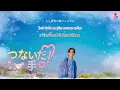 [THAI SUB] Funatsu Manato(舟津真翔) - つないだ手 