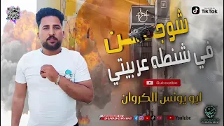  مهرجان شوجن في شنطه عربيتي توزيع وليد حديده دندنها