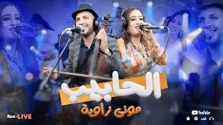 Lhabib Mhmd Mouna Zawya Mani L3ahd Mani L3zazithماني العاهد ماني العزازيث 