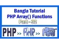 PHP Array Functions Bangla Tutorial Part-32 current