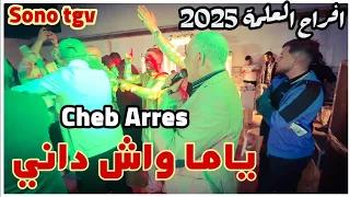 Cheb Arres Amine Lmaws Ya Ma Wach Dani By Aymen Joker شاب عراس ياما واش داني 