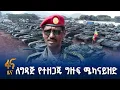 Lagu ከሃይል ውጭ የነበሩ የሜካናይዝድ ጦር መሳሪያዎች ለግዳጅ