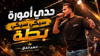 اده م الق اق   س يكي س يكي غارة   تع ي لا قل بي ياحلوة  ترند التيك توك  دندنها