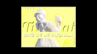 مؤثرات كاب كات ميلودي Shorts Fyp Trend Loveyouall كرزاتي ترند Nanami Video Tiktok 