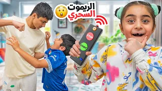 فرح تتحكم فينا بالريموت السحري   عائلة عدنان دندنها