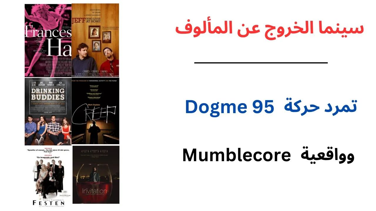 سينما الخروج عن المألوف / حركة دوغما ومامبلكور