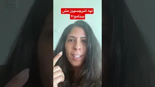 ليه النرجسية مش بيناموا 