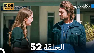 حكاية جزيرة الحلقة 52 Arabic Dubbed 4K 