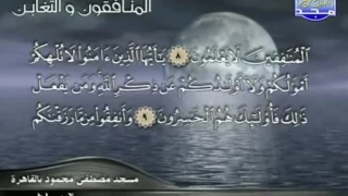 تلاوة نادرة للشيخ محمد محمود الطبلاوى سورة المنافقون والتغابن 