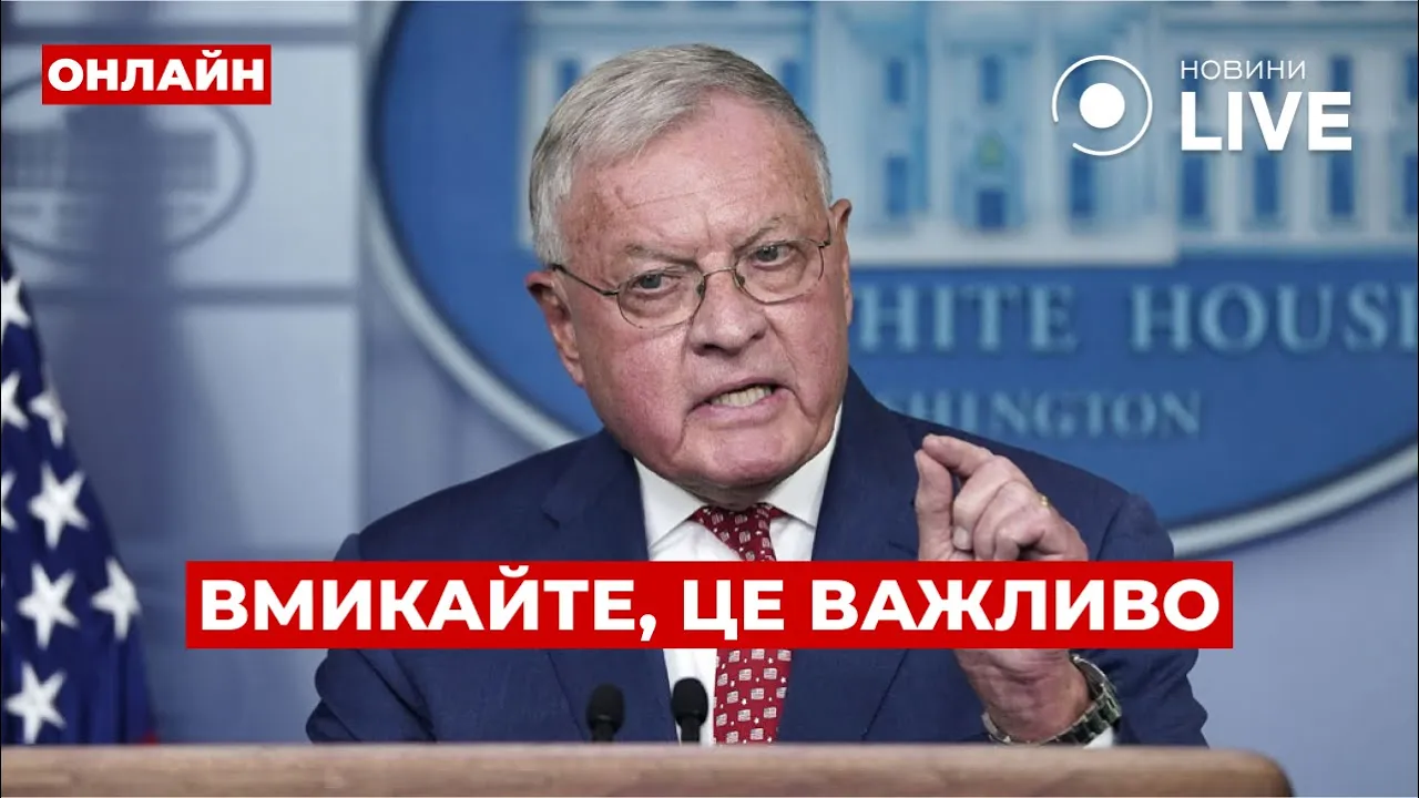 Как повлияет визит Келлога в Киев на Путина — эфир Вечір.LIVE