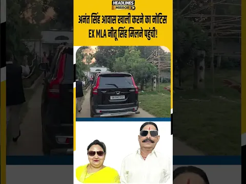 अनंत सिंह आवास खाली करने का नोटिस, EX MLA नीतू सिंह मिलने पहुंची!