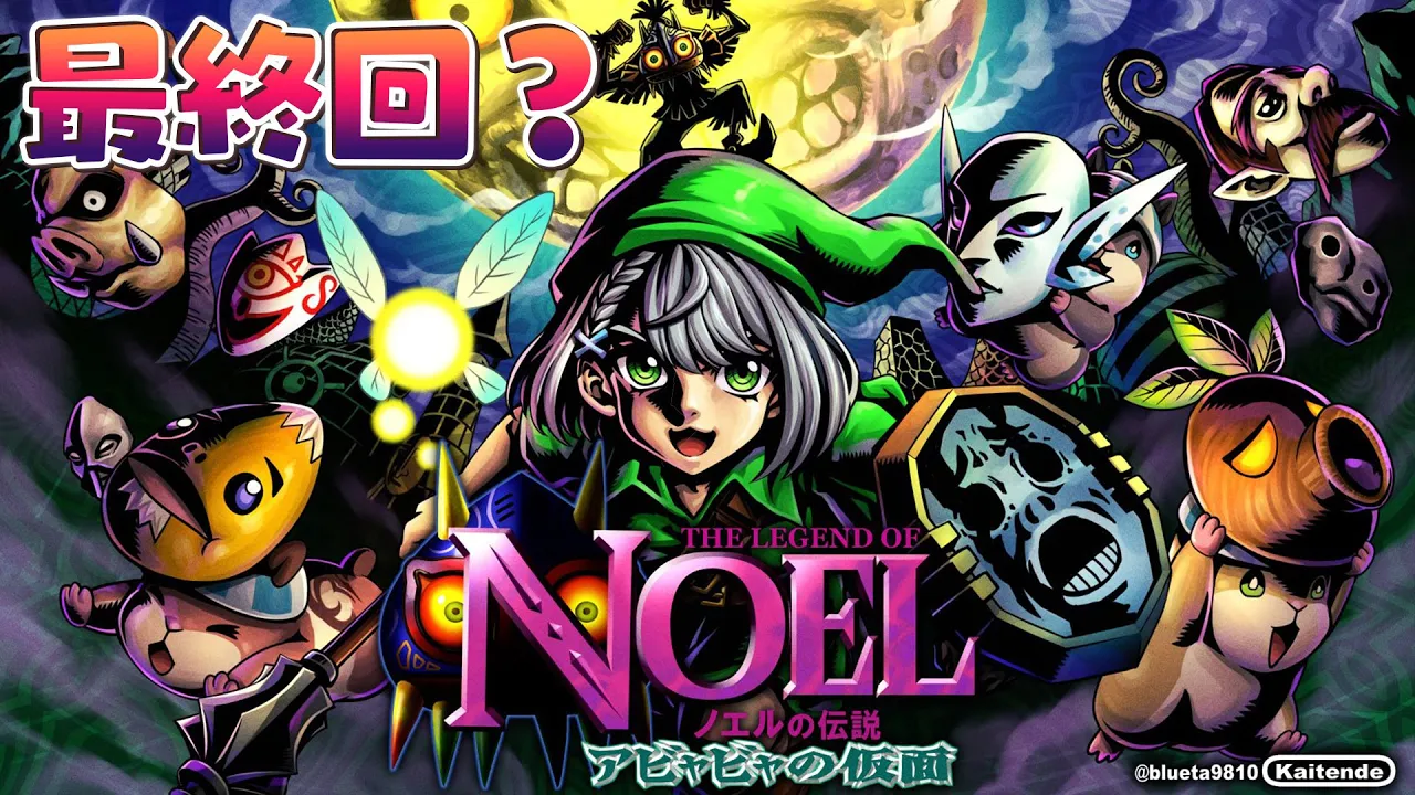 最終回？【ゼルダの伝説 ムジュラの仮面】お面集め＋元凶倒すッ！！！【白銀ノエル/ホロライブ】