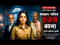 Download Lagu সান্যাল বাড়ির হত্যা রহস্য | Bengali Murder Mystery Audio Story