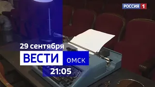 «Вести Омск», итоги дня от 29 сентября 2023 года
