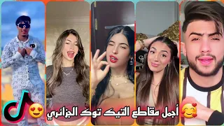 أقوى تجميعة مقاطع تيك توك جزائرية 2025 إبداع الجزائريين في تقليد الأغاني العالمية 