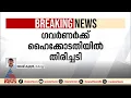 കേരള സർവകലാശാല സെനറ്റിലേക്കുള്ള ഗവർണറുടെ നാമനിർദേശം റദ്ദാക്കി ഹൈക്കോടതി