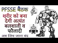 Lagu पफ़स्सि बैठक कैसे करे। तेल मालिश करे और पॉवर,फ़ोर्स,स्ट्रेंथ,स्टैमिना,एनर्जी पाये स्वामी सत्येन्द्र जी