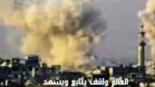 يايما العالم باعونا وبثورتنا خذلونا شافو الدم السوري سايل والله لوحدنا خلونا دندنها