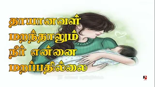 thaiyanaval marandhalum neer yennai seerkali yesuprakasam