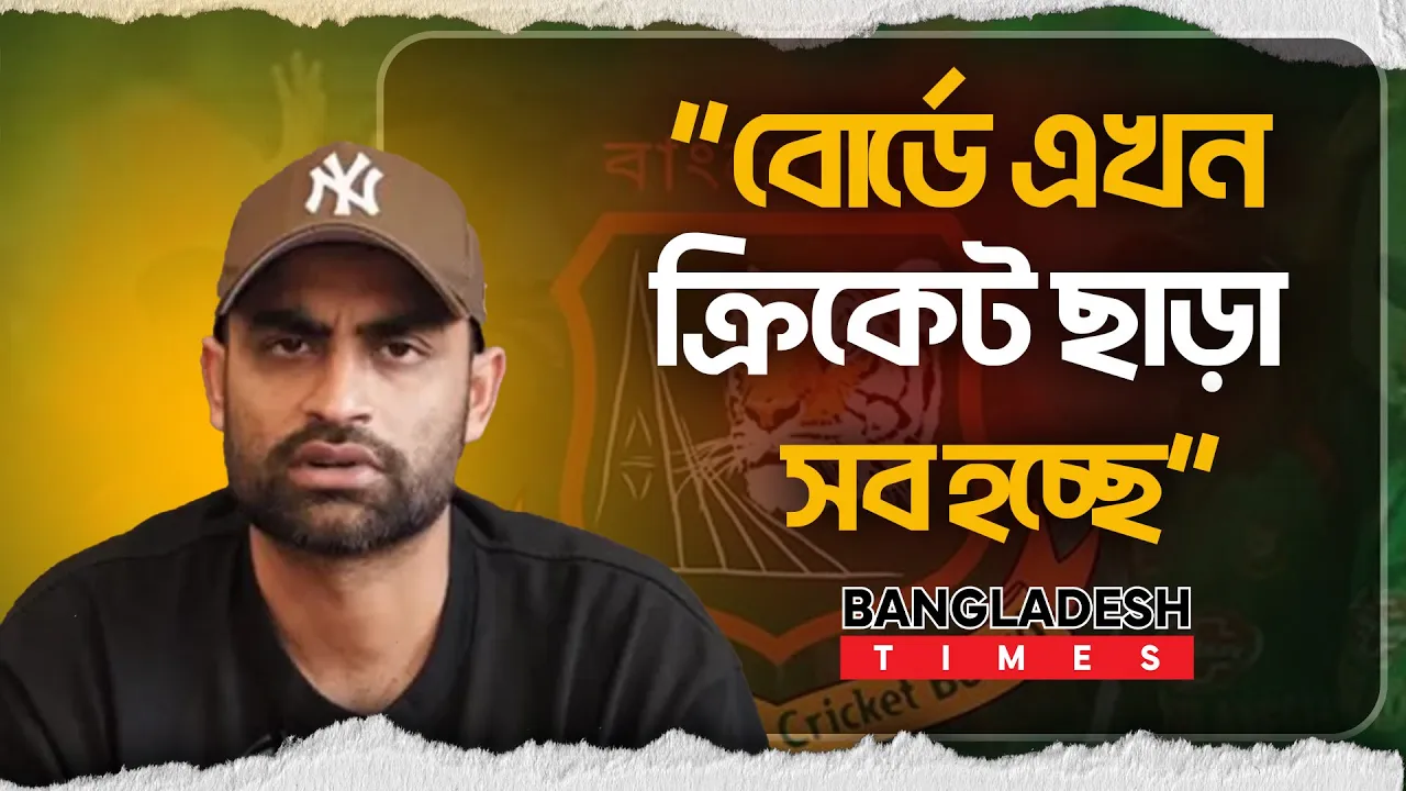 বিসিবিতে ক্রিকেট ছাড়া সব কিছু হচ্ছে বলে মন্তব্য করেছেন তামিম