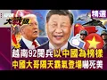 Download Lagu 【精選】越南92閱兵「以中國為榜樣」四萬人秀肌肉！中國大哥93閱兵「霸氣登場」解放軍實力嚇死美？！｜#環球大戰線  @Global-vision-talk