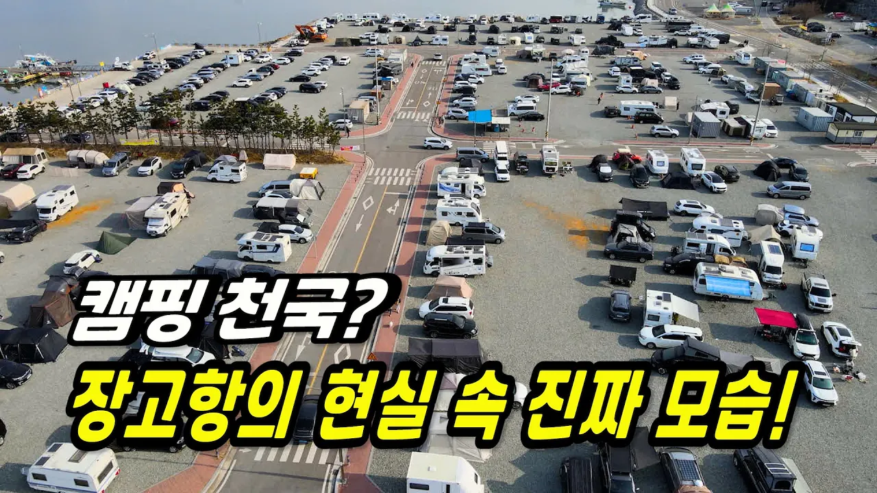 장고항 캠핑의 진짜 모습은? 장고항 캠핑: 바람, 불만, 그리고 화려한 하루! サムネイル