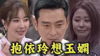 【針線緣】EP21 抱著依玲卻想著玉嫻 愛戀回憶太滿嘉誠走不出來