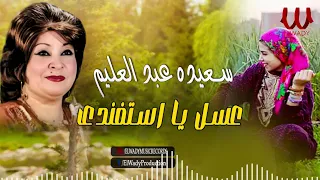 سعيدة عبدالعليم عسل يا استفندى Saeida Abdelalim Asal Ya Estafandy  سعيدة عبدالعليم عسل يا استفندى Saeida Abdelalim Asal Ya Estafandy