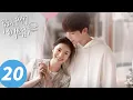 Download Lagu ENG SUB【陷入我们的热恋 Be Passionately in Love】EP20 我是徐栀的男朋友（刘浩存、王安宇）