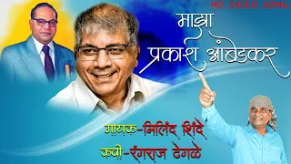 majha prakash ambedkar milind shinde prakash ambedkar official video song
