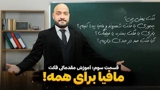 مافیا برای همه   قسمت سوم   آموزش مقدماتی فکت دندنها
