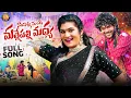 Download Lagu NAMPALLI NUNDI MALLEPALLI MADHYA FULL SONG || DJ 2025 SONG || VAGDEVI || JANU LYRI || BIKSHU NAIK