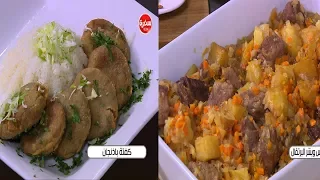 لحم بالبطاطس وبشر البرتقال كفتة باذنجان سلطة قرع اميرة في المطبخ حلقة كاملة 