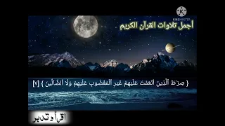 سورة الفاتحة القارئ ماجد الزامل Surat Al Fatihah Majid Al Zamil 