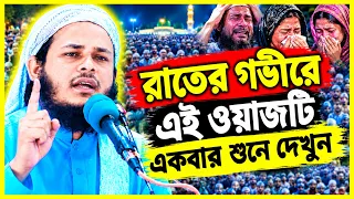 রাতের গভীরে এই ওয়াজটি একবার শুনে দেখুন, মাওলানা আব্দুল কাদির জালালি