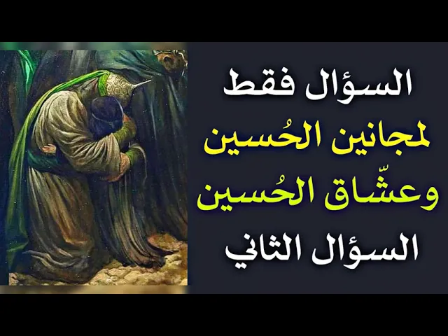 ⁣السؤال الثاني موجه فقط لمجانين الحسين وعشاق الحسين ولنستمع لحبهم للحسين عليه السلام