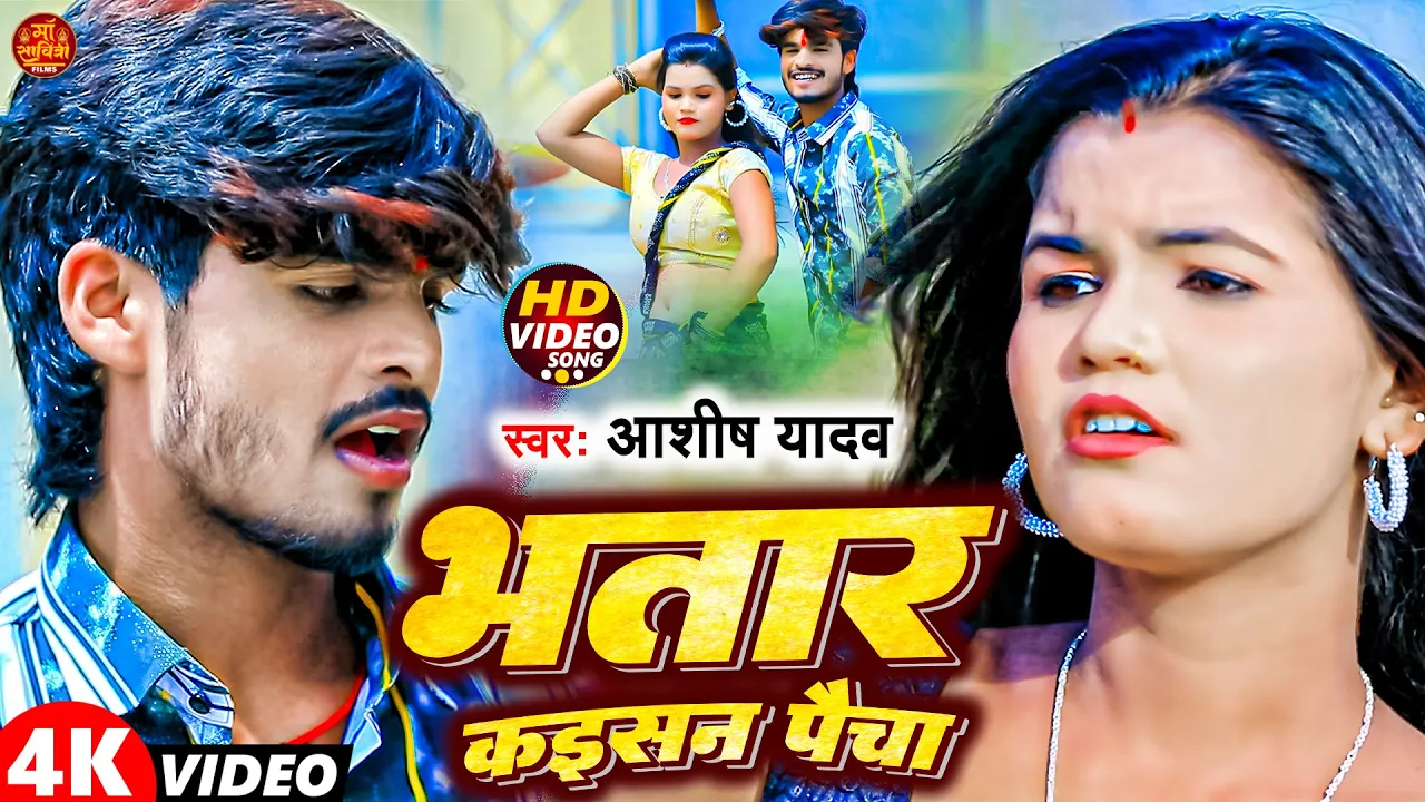 #Video | भतार कइसन पैचा | #Aashish_Yadav का JHUMTA_SONG | Bhatar Kaisan Paicha | #Maghi New Song