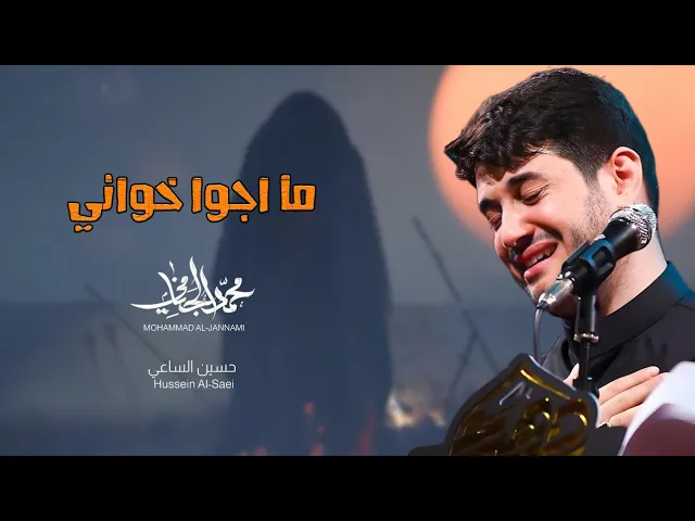⁣ما اجو خواني | محمد الجنامي | شهادة مسلم بن عقيل ع