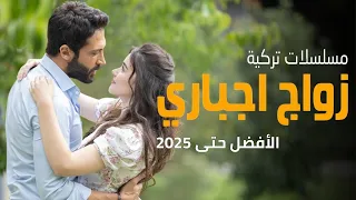 افضل 30 مسلسل تركي عن زواج اجباري مدبر قسري بالاكراه الحب يلي بيولد بعد المعاناة 
