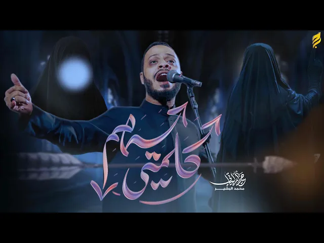 ⁣ كلمتي سهم | حيدر البياتي 1447 هـ | شهادة السيده زينب (ع)