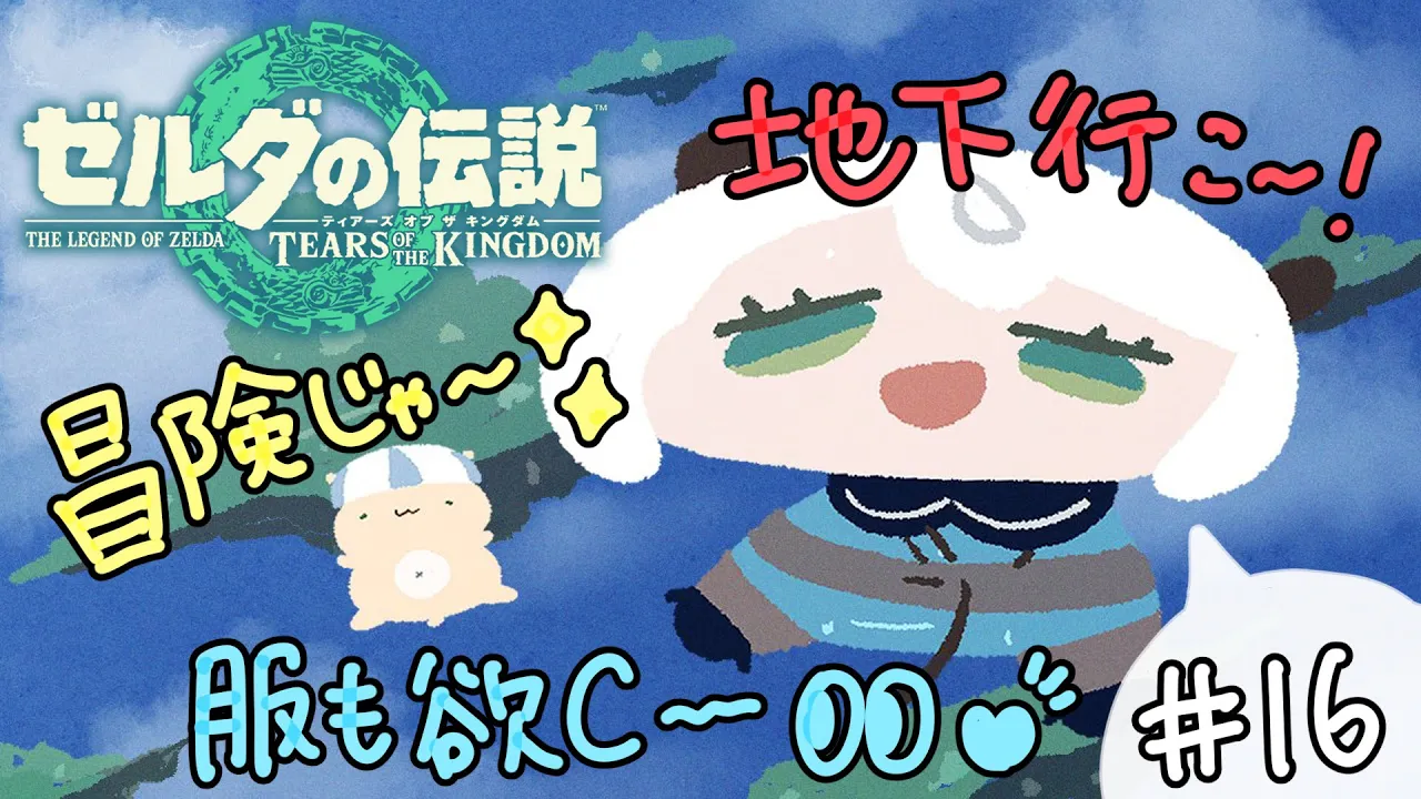 #16【ゼルダの伝説ティアーズオブザキングダム】思い立ったら吉日！のんびり地下探検だーッ！！！【白銀ノエル/ホロライブ】