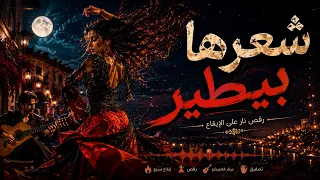شعرها بيطير     دندنها