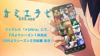 YouTube影片, 內容是カミエラビ GOD.app 第二季 的 PV