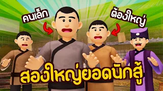 สองใหญ่ยอดนักสู้ : คู่ควรความสำเร็จ | ปัญญายุทธ์