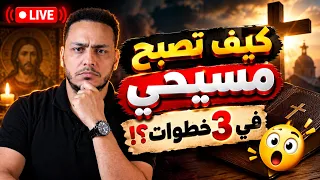 كيف تصبح مسيحي في ثلاث خطوات    مسلم يدعو المسيحيين لتصديق نصوص من كتابهم    دندنها