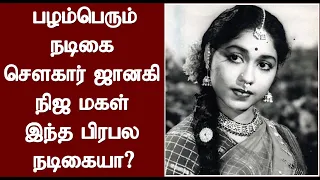 veteran actress sowcar janaki daughter