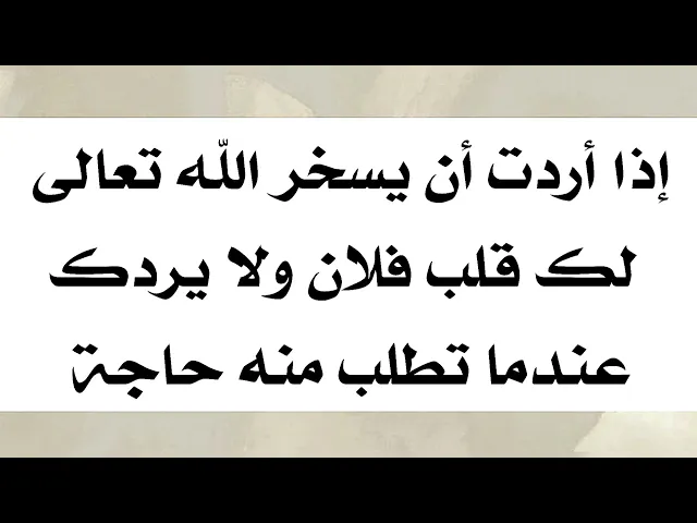⁣يسخر الله قلب فلان لك ولا يرد  حاجتك إذا كتبت هذا الدعاء وقرأته عندما تتوجه لفلان أو فلان