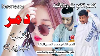 دمر القلب البريدك النجم الامع بله ودالاشبه New 2024  دمر القلب البريدك النجم الامع بله ودالاشبه New 2024